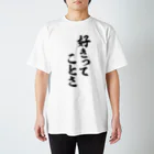 筆文字・漢字・漫画 アニメの名言 ジャパカジ JAPAKAJIの好きってことさ Regular Fit T-Shirt