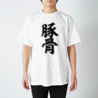 筆文字・漢字・漫画 アニメの名言 ジャパカジ JAPAKAJIの豚骨 スタンダードTシャツ