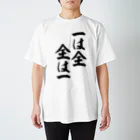 筆文字・漢字・漫画 アニメの名言 ジャパカジ JAPAKAJIの一は全 全は一 スタンダードTシャツ