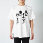 筆文字・漢字・漫画 アニメの名言 ジャパカジ JAPAKAJIの気にすんな!!楽に行こう!! スタンダードTシャツ