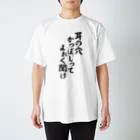 筆文字・漢字・漫画 アニメの名言 ジャパカジ JAPAKAJIの耳の穴かっぽじってよぉく聞け Regular Fit T-Shirt