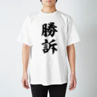 筆文字・漢字・漫画 アニメの名言 ジャパカジ JAPAKAJIの勝訴 スタンダードTシャツ