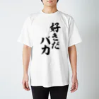 筆文字・漢字・漫画 アニメの名言 ジャパカジ JAPAKAJIの好きだバカ Regular Fit T-Shirt