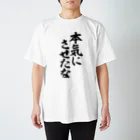 筆文字・漢字・漫画 アニメの名言 ジャパカジ JAPAKAJIの本気にさせたな スタンダードTシャツ
