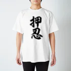 筆文字・漢字・漫画 アニメの名言 ジャパカジ JAPAKAJIの押忍-おす- Regular Fit T-Shirt