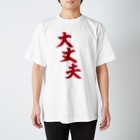 筆文字・漢字・漫画 アニメの名言 ジャパカジ JAPAKAJIの大丈夫 赤ロゴ Regular Fit T-Shirt