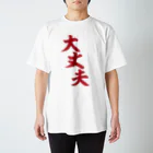 筆文字・漢字・漫画 アニメの名言 ジャパカジ JAPAKAJIの大丈夫 赤ロゴ Regular Fit T-Shirt