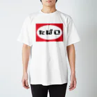 第２区間のたばこ Regular Fit T-Shirt