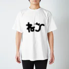 ふなこの文字になったねこ（黒猫） Regular Fit T-Shirt