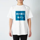 マルワーク S.Z.R.の君の瞳に海パン Regular Fit T-Shirt