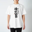 倉戸みとの憤怒（ふんぬー） Regular Fit T-Shirt