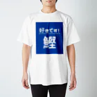 katsuokunの好きです！鰹 スタンダードTシャツ