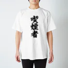 面白い筆文字Tシャツショップ BOKE-T -ギャグTシャツ,ネタTシャツ-の喫煙者 スタンダードTシャツ