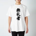 面白い筆文字Tシャツショップ BOKE-T -ギャグTシャツ,ネタTシャツ-の無礼者 スタンダードTシャツ