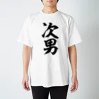 面白い筆文字Tシャツショップ BOKE-T -ギャグTシャツ,ネタTシャツ-の次男 スタンダードTシャツ