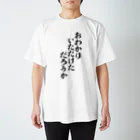 面白い筆文字Tシャツショップ BOKE-T -ギャグTシャツ,ネタTシャツ-のおわかりいただけただろうか Regular Fit T-Shirt