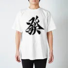 麻雀ロゴTシャツショップ 雀喰 -JUNK-の麻雀牌 發 ハツ ＜三元牌 リュウハ アオ>黒ロゴ Regular Fit T-Shirt