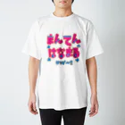 根菜農園直売所のまんてんはなまるやっぴー！！ スタンダードTシャツ