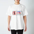 Masakiの高所作業中立入禁止表示-1 スタンダードTシャツ