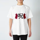 保護猫支援ショップ・パール女将のお宿の呪　紅猫 Regular Fit T-Shirt