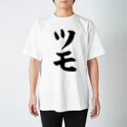 麻雀ロゴTシャツショップ 雀喰 -JUNK-の麻雀/ツモ 筆書体文字 スタンダードTシャツ