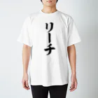 麻雀ロゴTシャツショップ 雀喰 -JUNK-の麻雀/リーチ 筆書体文字 티셔츠