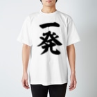 麻雀ロゴTシャツショップ 雀喰 -JUNK-の一発 筆書体文字 Regular Fit T-Shirt