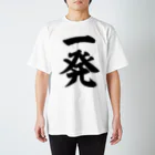 麻雀ロゴTシャツショップ 雀喰 -JUNK-の麻雀/一発 筆書体文字 スタンダードTシャツ