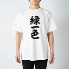 麻雀ロゴTシャツショップ 雀喰 -JUNK-の麻雀/緑一色 筆書体文字 Regular Fit T-Shirt