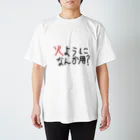 daddyjoke （ダディージョーク）の火ようになんか用？Tシャツ Regular Fit T-Shirt