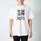 嬉々!! CREATIVEのmichiaki toyoda / 国際社会平和 スタンダードTシャツ