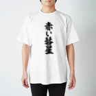 筆文字・漢字・漫画 アニメの名言 ジャパカジ JAPAKAJIの赤い彗星 Regular Fit T-Shirt