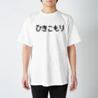レトロゲーム・ファミコン文字Tシャツ-レトロゴ-のひきこもり 黒ロゴ スタンダードTシャツ