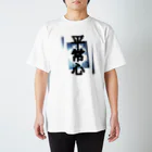 KIRARI-2´sの絞り染めに文字☆平常心 スタンダードTシャツ