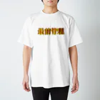 minna_udonの最前管理Tシャツ スタンダードTシャツ