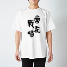 ohta-kの常在戦場　表裏　Tシャツ Regular Fit T-Shirt