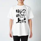 松ヤニ@ド底辺IT土方のつべこべいわずに給料上げろ Regular Fit T-Shirt