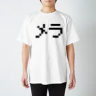 レトロゲーム・ファミコン文字Tシャツ-レトロゴ-のメラ 黒ロゴ スタンダードTシャツ