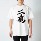 麻雀ロゴTシャツショップ 雀喰 -JUNK-の麻雀牌 二萬＜萬子 リャンマン/リャンワン＞黒1色ロゴ 漢字のみ Regular Fit T-Shirt