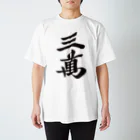 麻雀ロゴTシャツショップ 雀喰 -JUNK-の麻雀牌 三萬　＜萬子 サンマン/サンワン＞ 黒1色ロゴ 漢字のみ Regular Fit T-Shirt