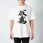 麻雀ロゴTシャツショップ 雀喰 -JUNK-の麻雀牌 五萬 漢字のみバージョン＜萬子 ウーマン/ウーワン＞黒1色ロゴ 漢字のみ Regular Fit T-Shirt
