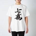 麻雀ロゴTシャツショップ 雀喰 -JUNK-の麻雀牌 七萬 ＜萬子 チーマン/チーワン＞黒1色ロゴ 漢字のみ Regular Fit T-Shirt