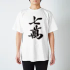 麻雀ロゴTシャツショップ 雀喰 -JUNK-の麻雀牌 七萬 ＜萬子 チーマン/チーワン＞黒1色ロゴ 漢字のみ スタンダードTシャツ