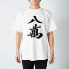 麻雀ロゴTシャツショップ 雀喰 -JUNK-の麻雀牌 八萬　＜萬子 パーマン/パーワン＞黒1色 漢字のみ スタンダードTシャツ