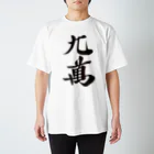 麻雀ロゴTシャツショップ 雀喰 -JUNK-の麻雀牌 九萬 ＜萬子 キュウマン/キュウワン/チューワン/チューマン＞黒1色ロゴ 漢字のみ Regular Fit T-Shirt