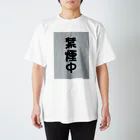 rikononの禁煙中 スタンダードTシャツ