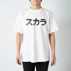 レトロゲーム・ファミコン文字Tシャツ-レトロゴ-のスカラ 黒ロゴ スタンダードTシャツ