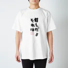 🍠いもぐらたん(D.Kikuchi)🍠の甘えだよそれは T-shirts スタンダードTシャツ