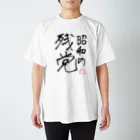 じぇんそいのフォロワーの名言 スタンダードTシャツ