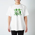 rika533の草 Regular Fit T-Shirt